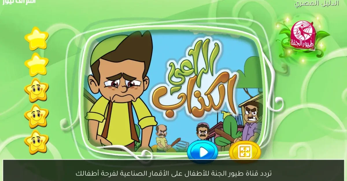 تردد قناة طيور الجنة للأطفال على الأقمار الصناعية لفرحة أطفالك