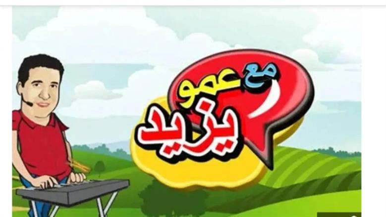 قناة عمو يزيد