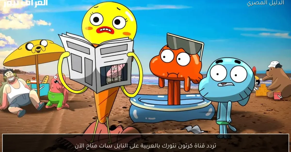 تردد قناة كرتون نتورك بالعربية على النايل سات متاح الآن