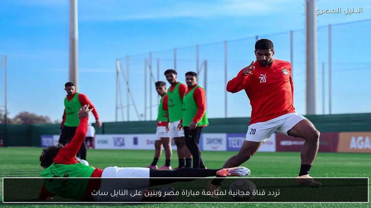 تردد قناة مجانية لمتابعة مباراة مصر وبنين على النايل سات