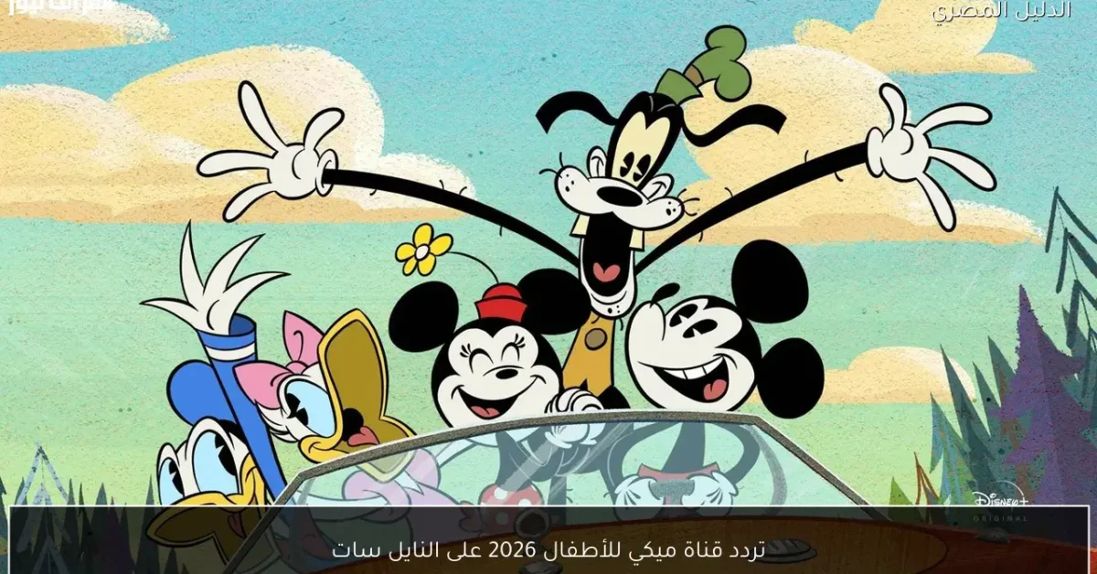 تردد قناة ميكي للأطفال 2026 على النايل سات