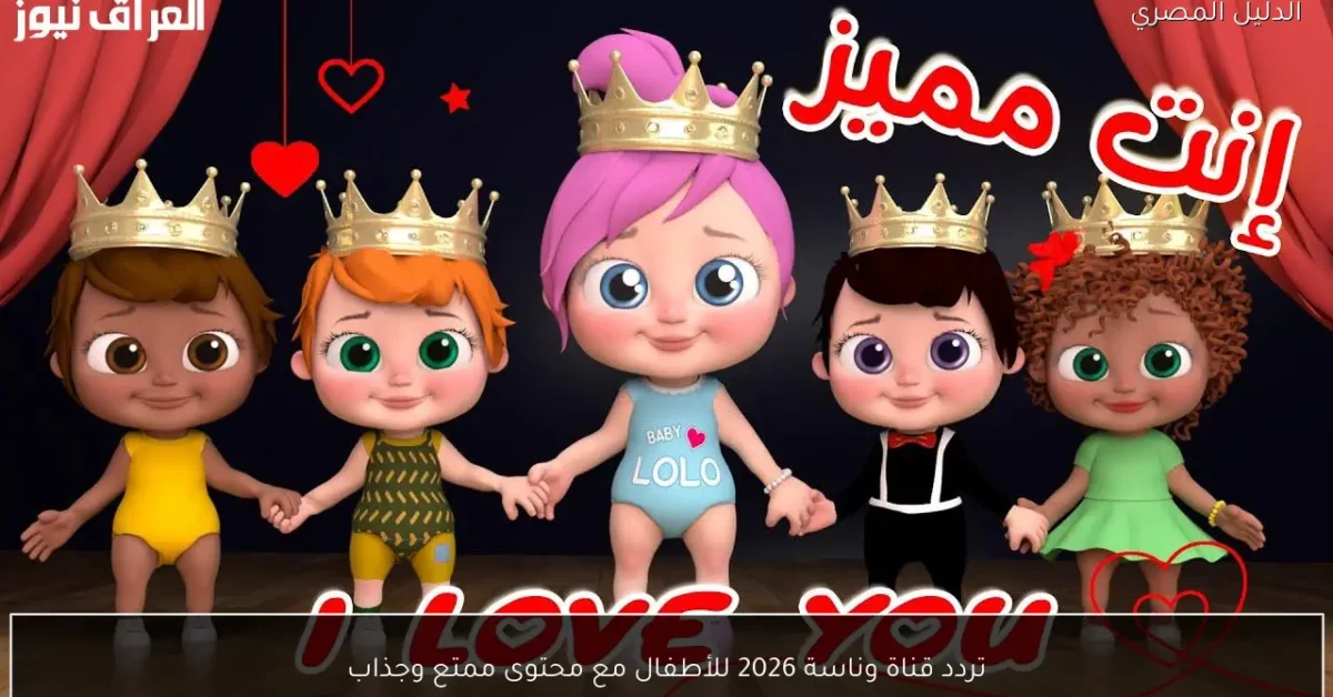 تردد قناة وناسة 2026 للأطفال مع محتوى ممتع وجذاب