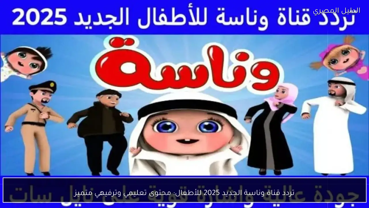 تردد قناة وناسة الجديد 2025 للأطفال: محتوى تعليمي وترفيهي متميز