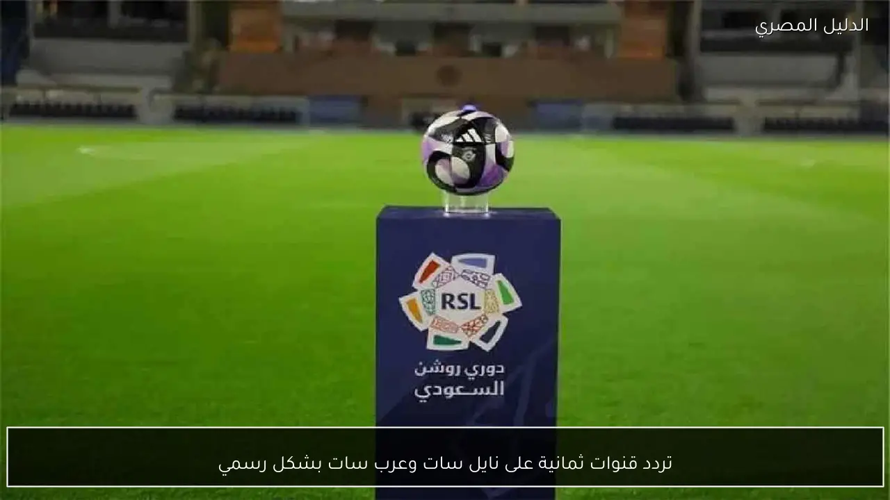 تردد قنوات ثمانية على نايل سات وعرب سات بشكل رسمي