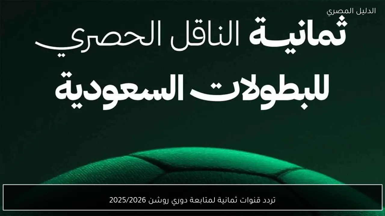 تردد قنوات ثمانية لمتابعة دوري روشن 2025/2026