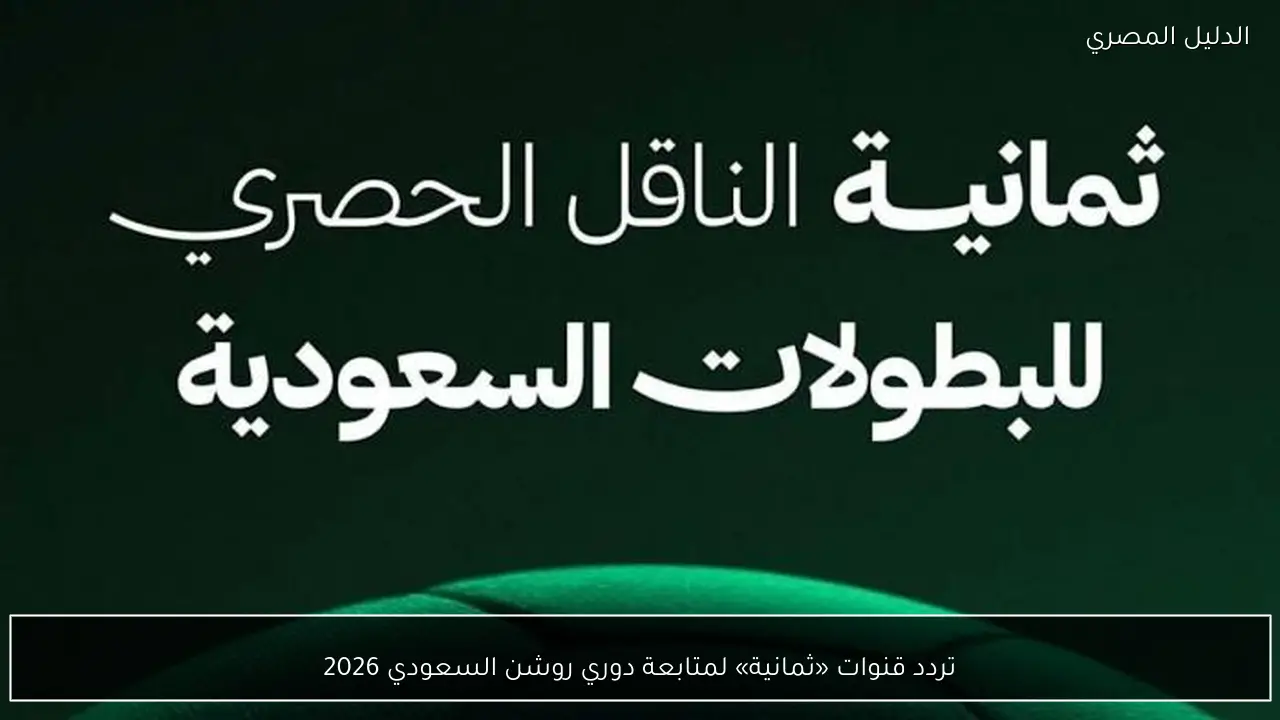 تردد قنوات «ثمانية» لمتابعة دوري روشن السعودي 2026