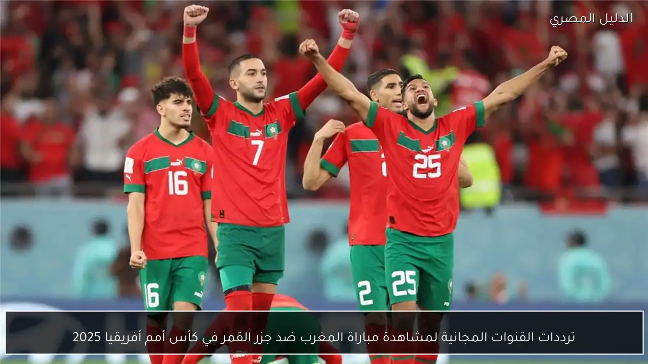 ترددات القنوات المجانية لمشاهدة مباراة المغرب ضد جزر القمر في كأس أمم أفريقيا 2025