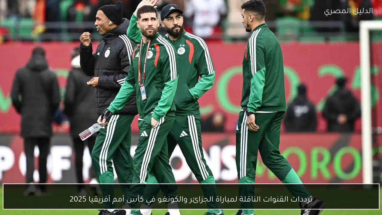ترددات القنوات الناقلة لمباراة الجزائر والكونغو في كأس أمم أفريقيا 2025