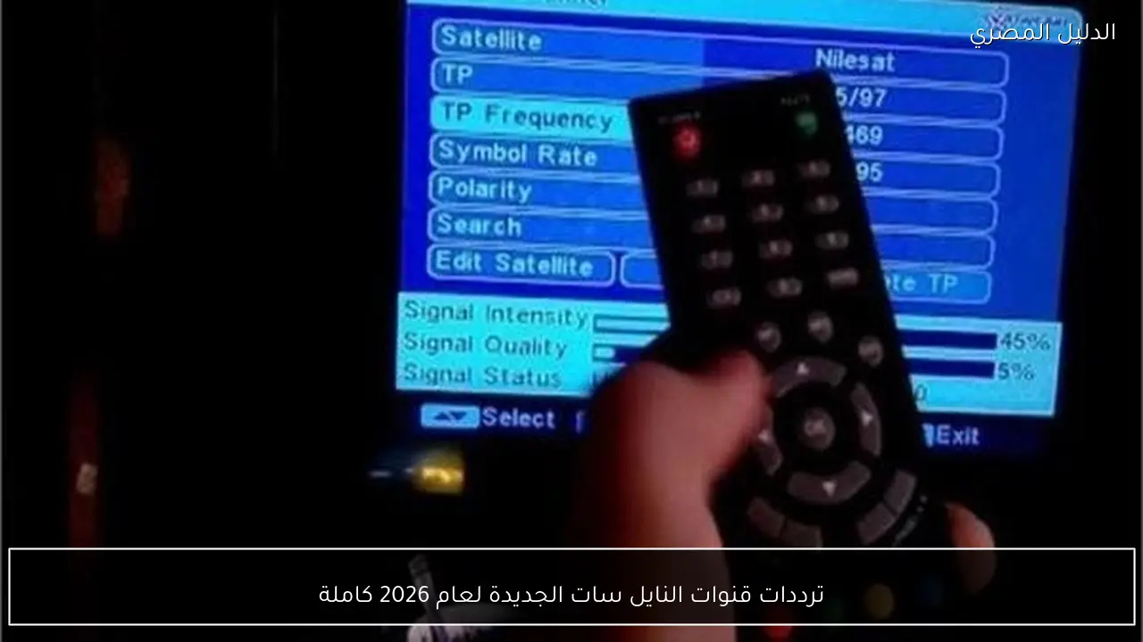 ترددات قنوات النايل سات الجديدة لعام 2026 كاملة