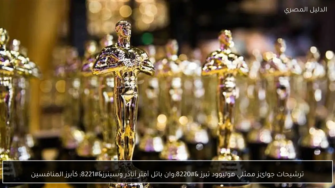 ترشيحات جوائز ممثلي هوليوود تبرز “وان باتل أفتر أناذر وسينرز” كأبرز المنافسين