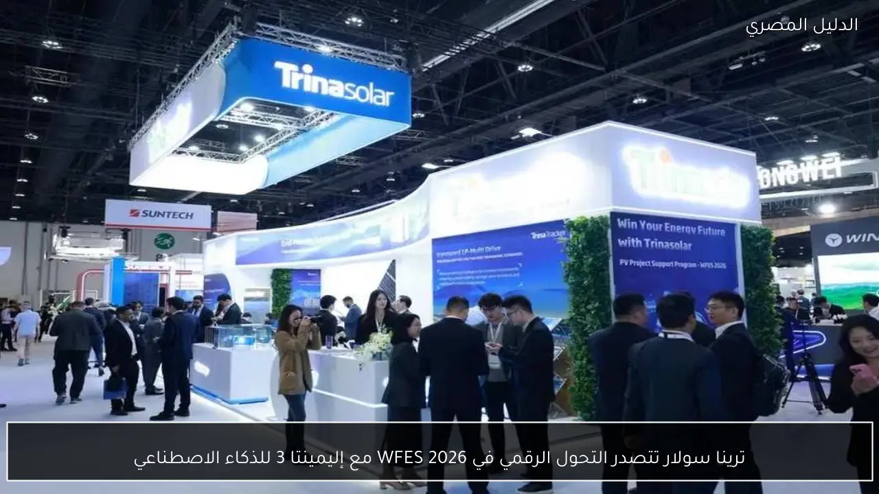 ترينا سولار تتصدر التحول الرقمي في WFES 2026 مع إليمينتا 3 للذكاء الاصطناعي