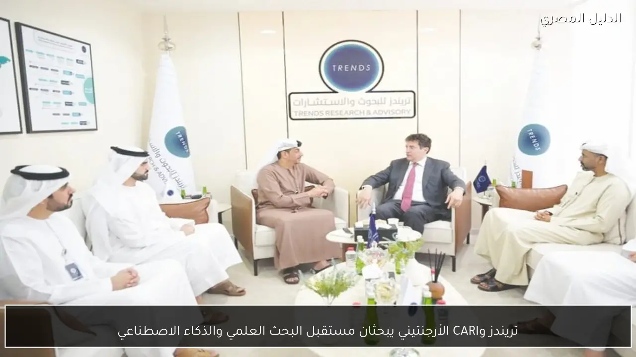 تريندز وCARI الأرجنتيني يبحثان مستقبل البحث العلمي والذكاء الاصطناعي