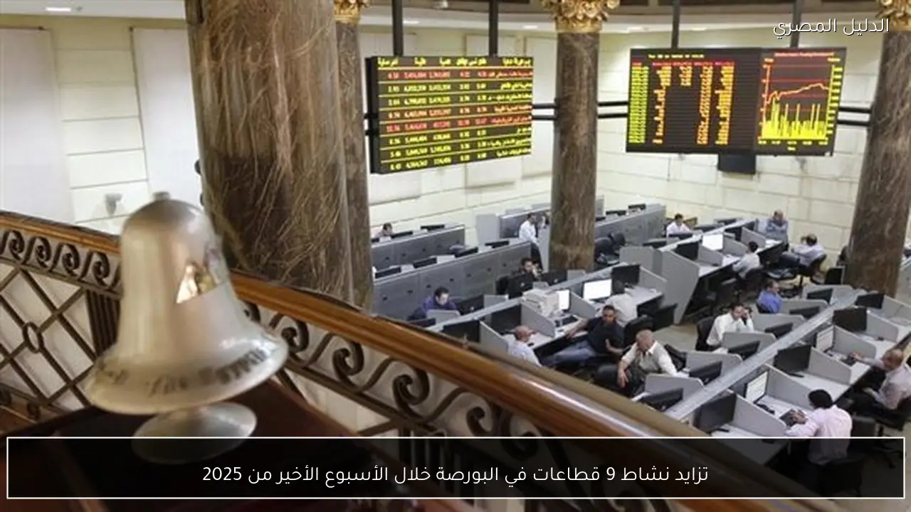 تزايد نشاط 9 قطاعات في البورصة خلال الأسبوع الأخير من 2025