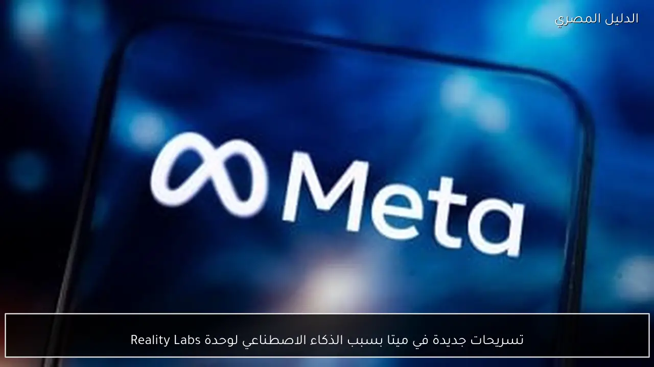 تسريحات جديدة في ميتا بسبب الذكاء الاصطناعي لوحدة Reality Labs