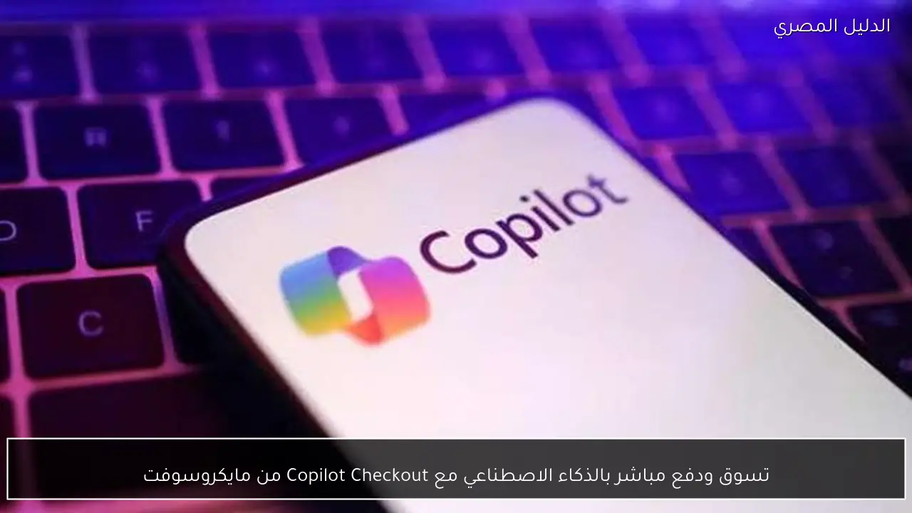 تسوق ودفع مباشر بالذكاء الاصطناعي مع Copilot Checkout من مايكروسوفت