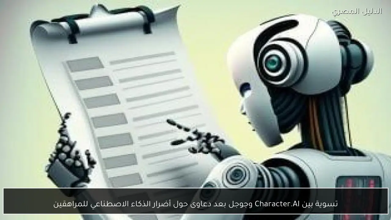تسوية بين Character.AI وجوجل بعد دعاوى حول أضرار الذكاء الاصطناعي للمراهقين