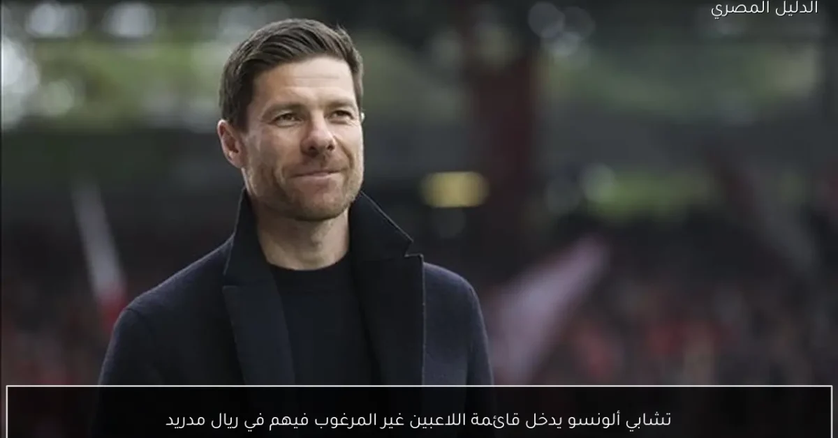 تشابي ألونسو يدخل قائمة اللاعبين غير المرغوب فيهم في ريال مدريد