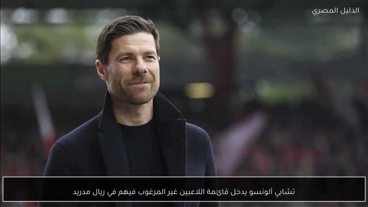 تشابي ألونسو يدخل قائمة اللاعبين غير المرغوب فيهم في ريال مدريد