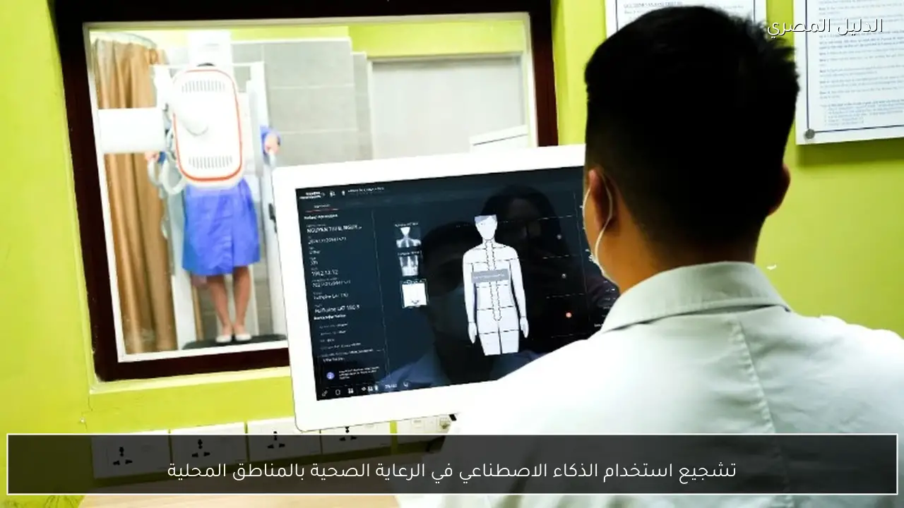 تشجيع استخدام الذكاء الاصطناعي في الرعاية الصحية بالمناطق المحلية