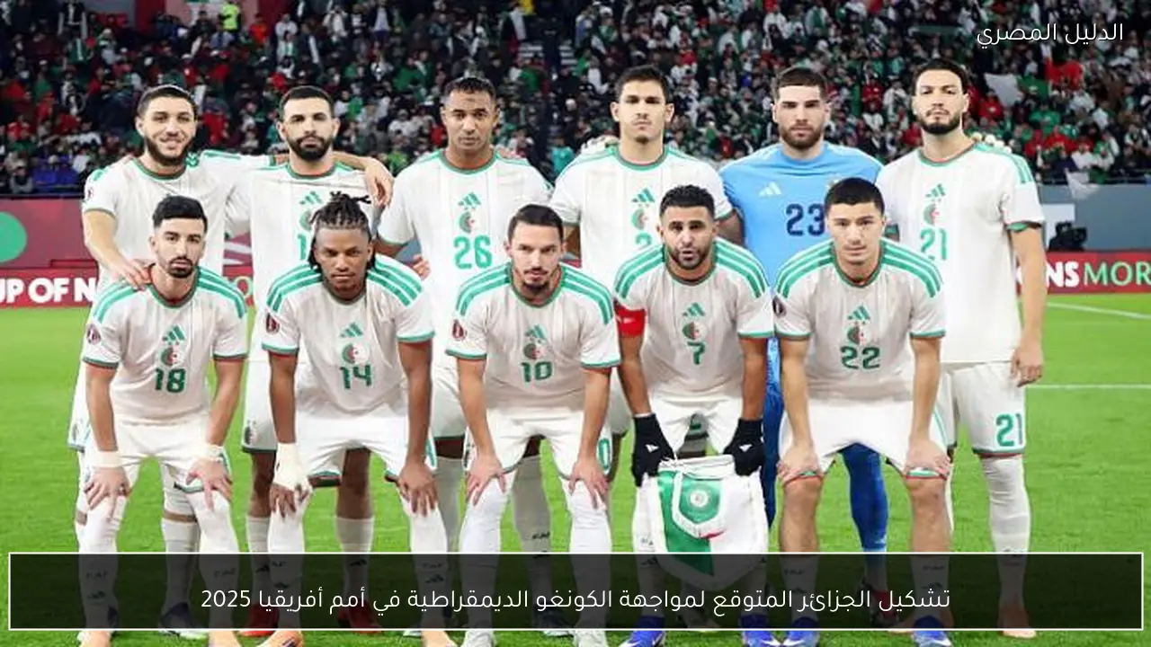 تشكيل الجزائر المتوقع لمواجهة الكونغو الديمقراطية في أمم أفريقيا 2025