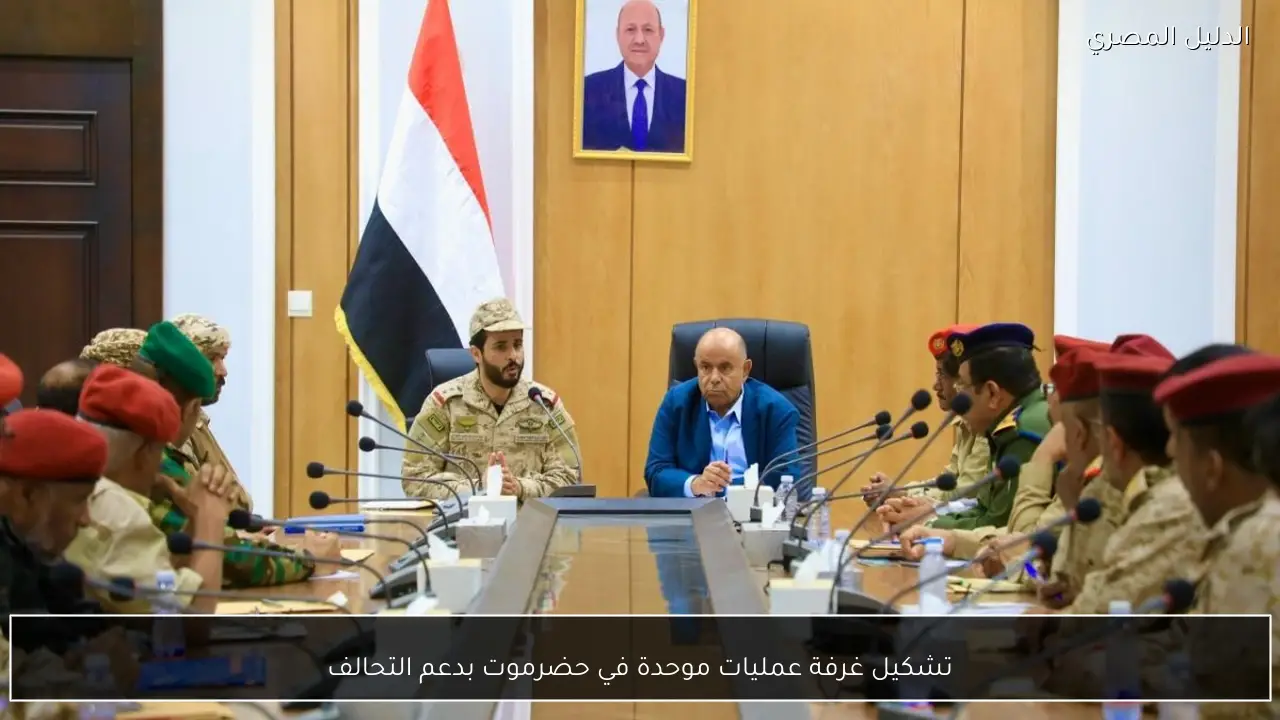 تشكيل غرفة عمليات موحدة في حضرموت بدعم التحالف