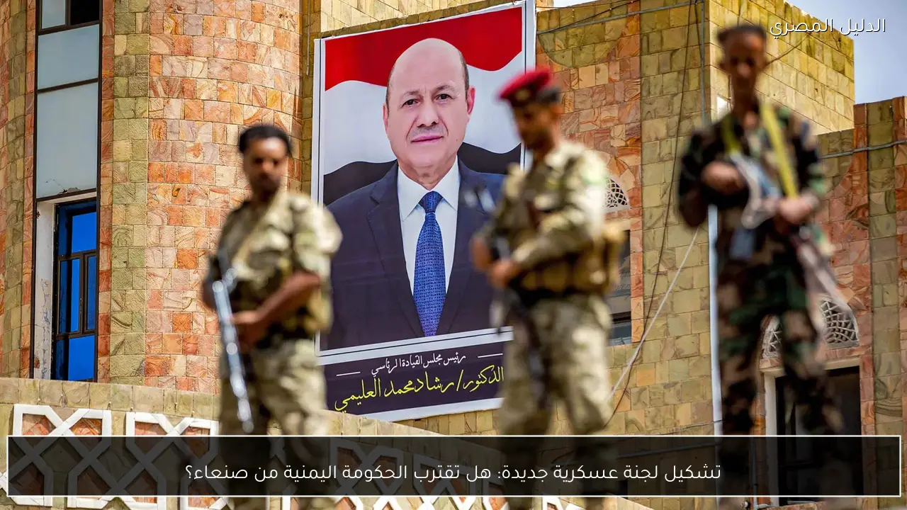 تشكيل لجنة عسكرية جديدة: هل تقترب الحكومة اليمنية من صنعاء؟