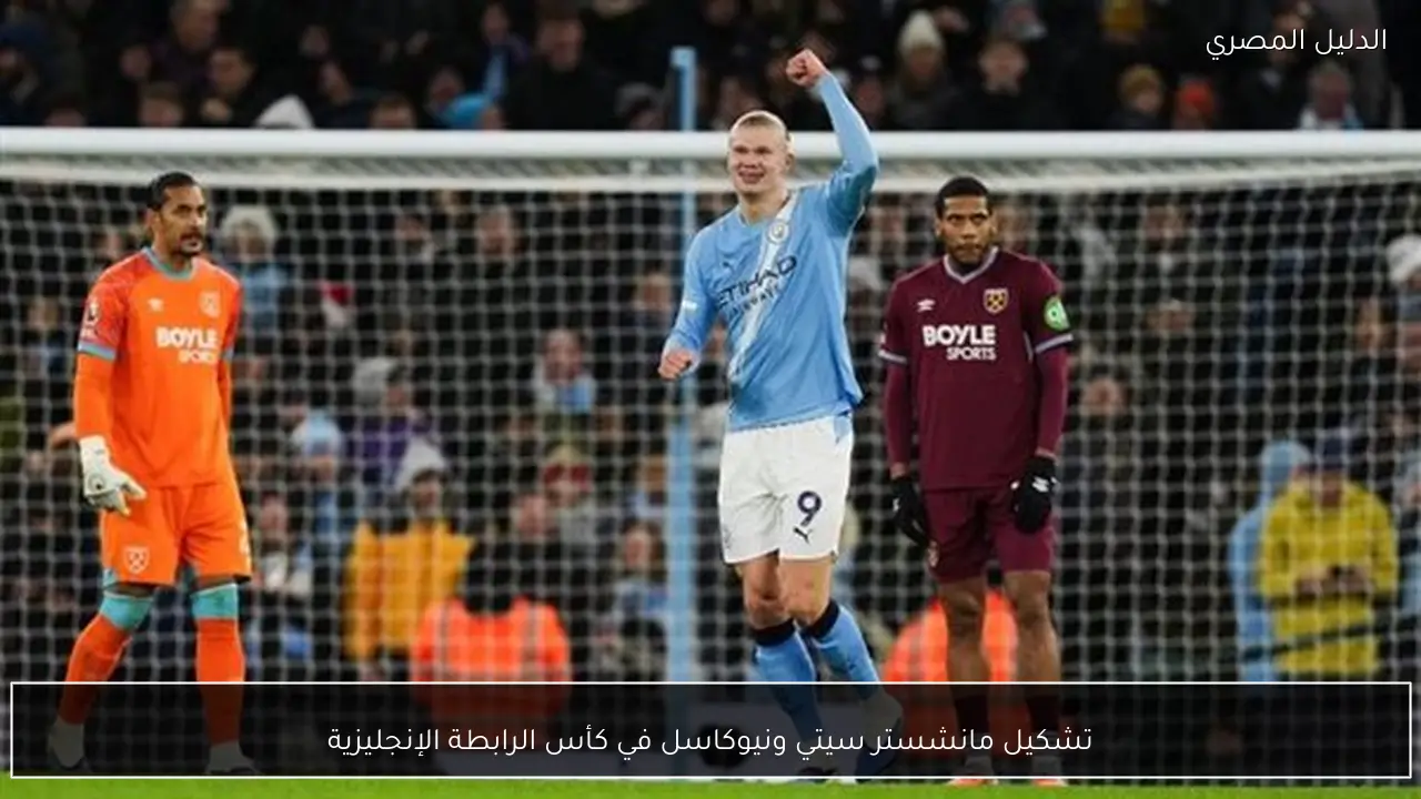 تشكيل مانشستر سيتي ونيوكاسل في كأس الرابطة الإنجليزية