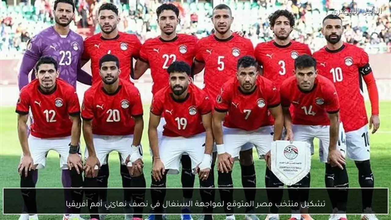 تشكيل منتخب مصر المتوقع لمواجهة السنغال في نصف نهائي أمم أفريقيا