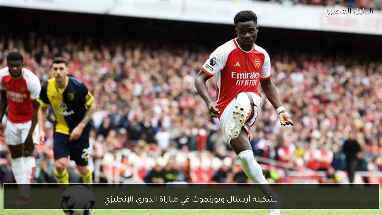 تشكيلة آرسنال وبورنموث في مباراة الدوري الإنجليزي