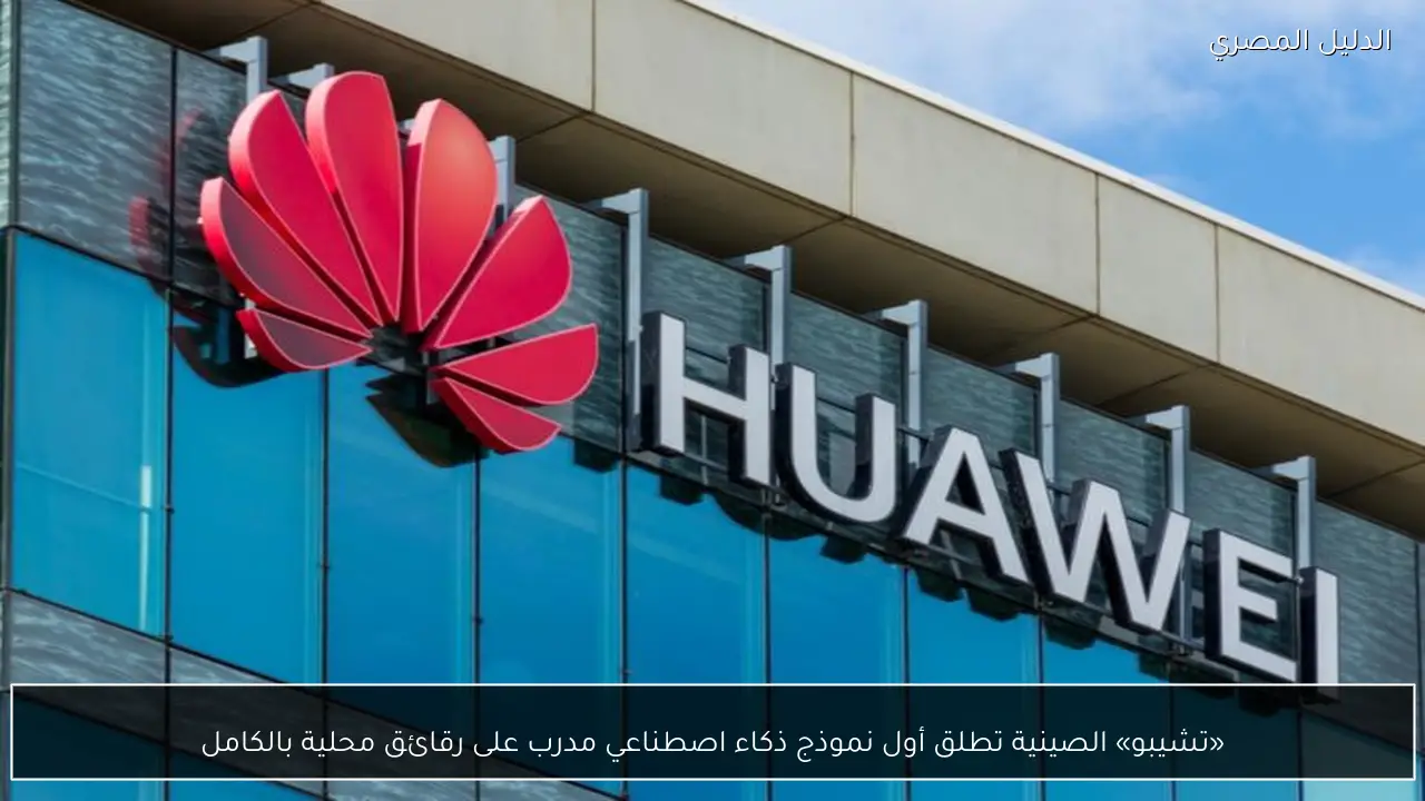 «تشيبو» الصينية تطلق أول نموذج ذكاء اصطناعي مدرب على رقائق محلية بالكامل