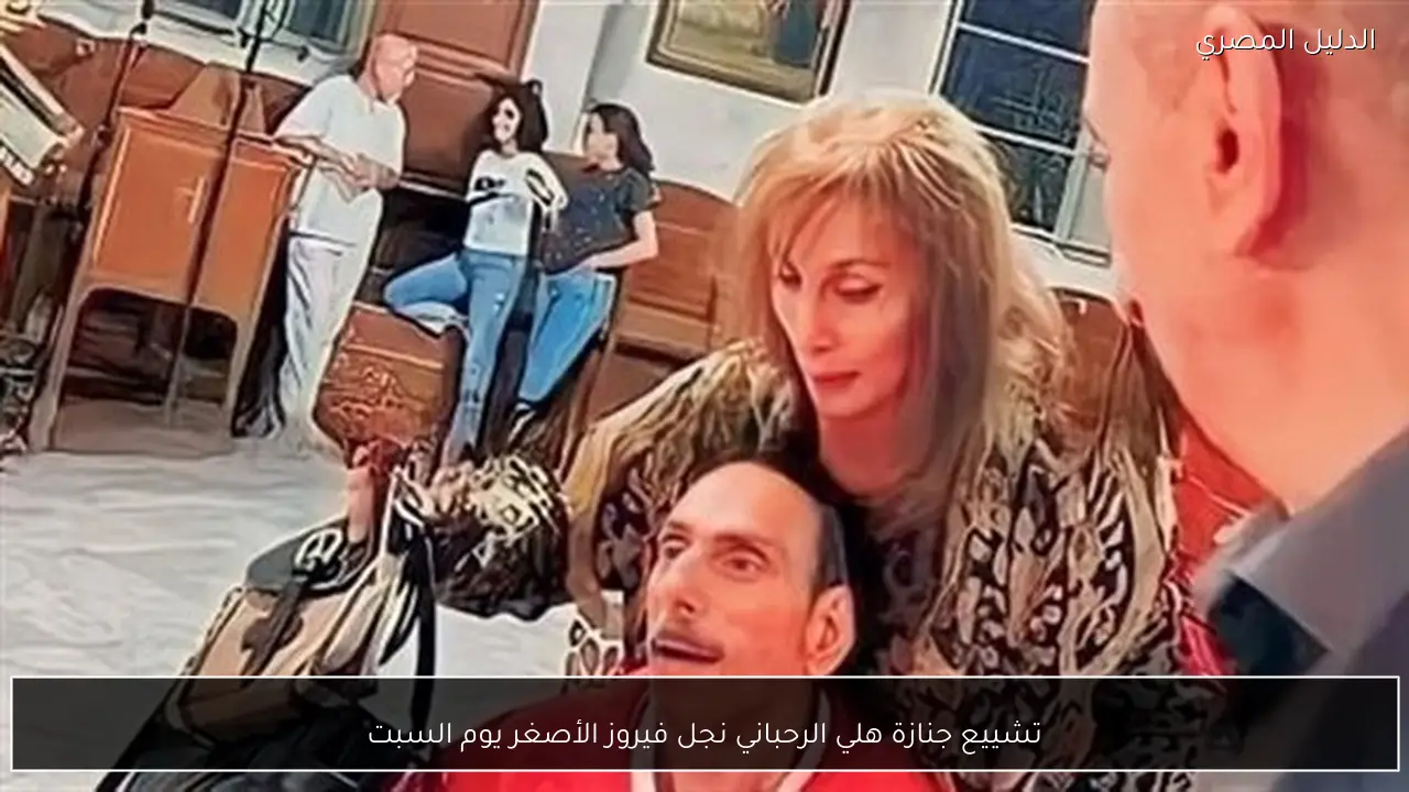 تشييع جنازة هلي الرحباني نجل فيروز الأصغر يوم السبت