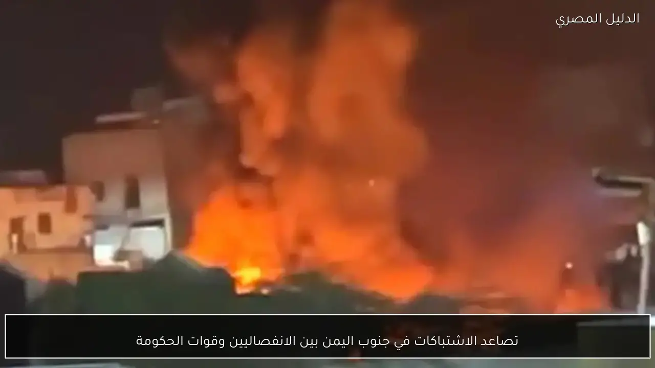 تصاعد الاشتباكات في جنوب اليمن بين الانفصاليين وقوات الحكومة