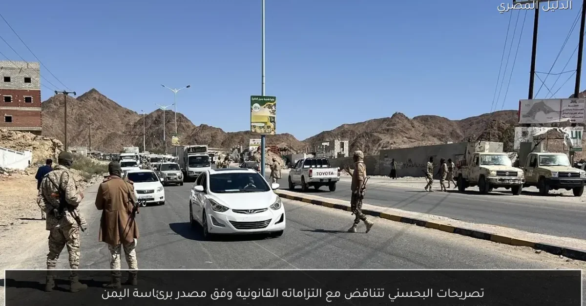 تصريحات البحسني تتناقض مع التزاماته القانونية وفق مصدر برئاسة اليمن