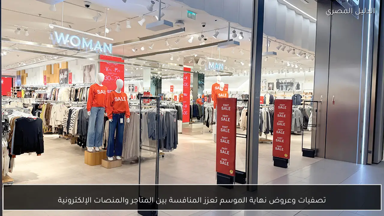 تصفيات وعروض نهاية الموسم تعزز المنافسة بين المتاجر والمنصات الإلكترونية