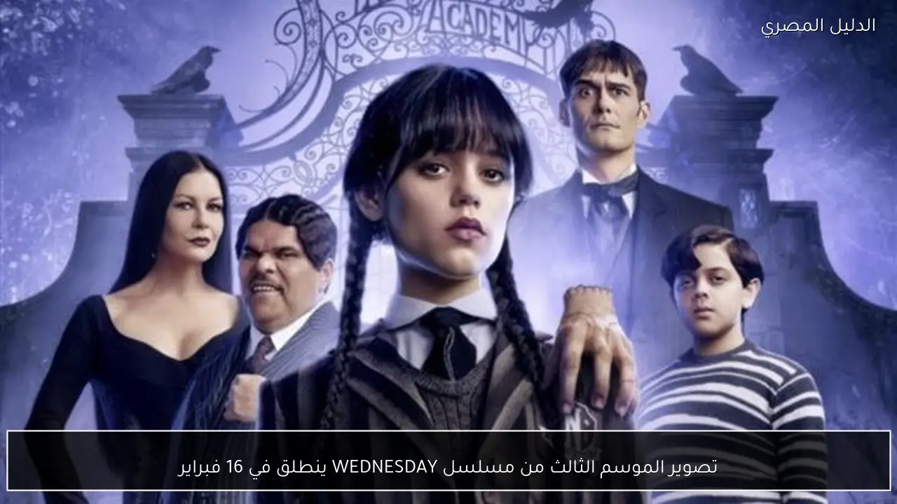 تصوير الموسم الثالث من مسلسل WEDNESDAY ينطلق في 16 فبراير