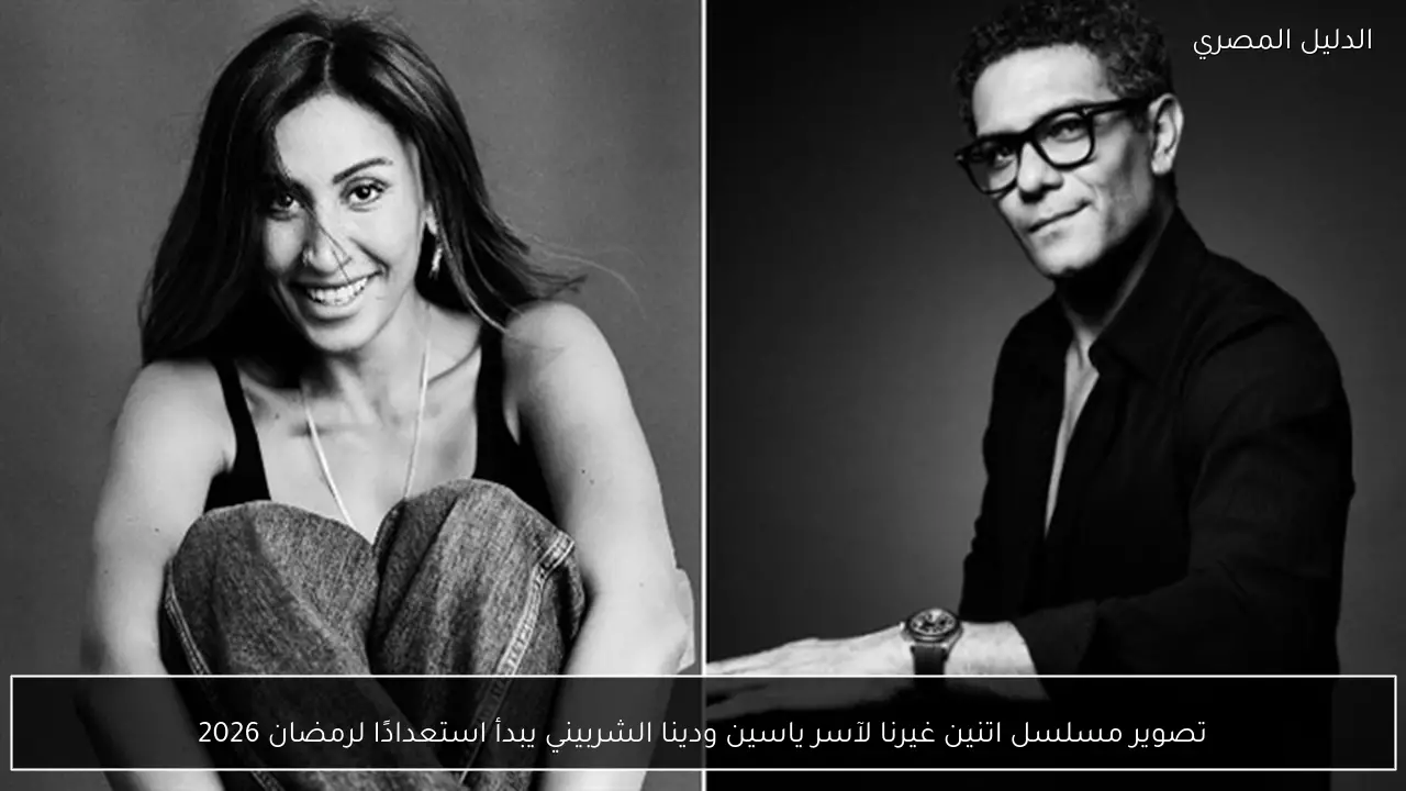 تصوير مسلسل اتنين غيرنا لآسر ياسين ودينا الشربيني يبدأ استعدادًا لرمضان 2026