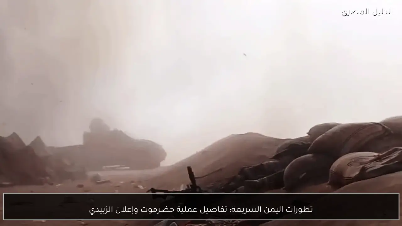 تطورات اليمن السريعة: تفاصيل عملية حضرموت وإعلان الزبيدي