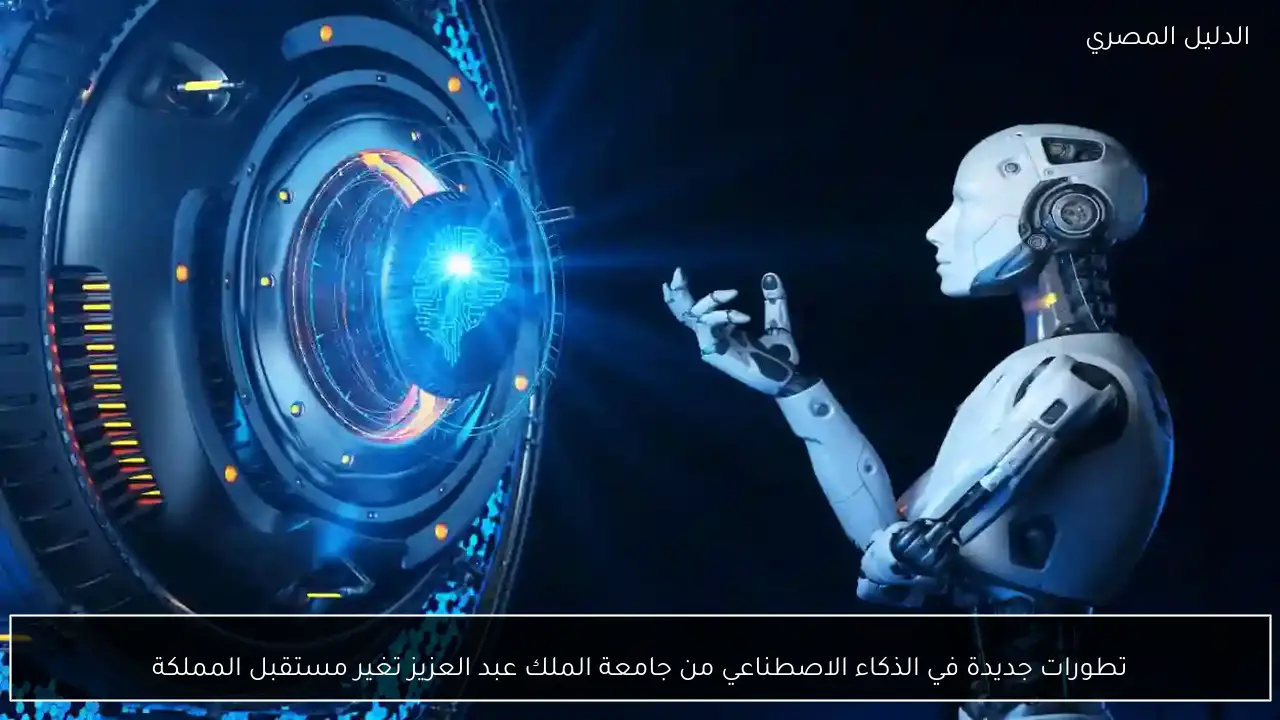 تطورات جديدة في الذكاء الاصطناعي من جامعة الملك عبد العزيز تغير مستقبل المملكة