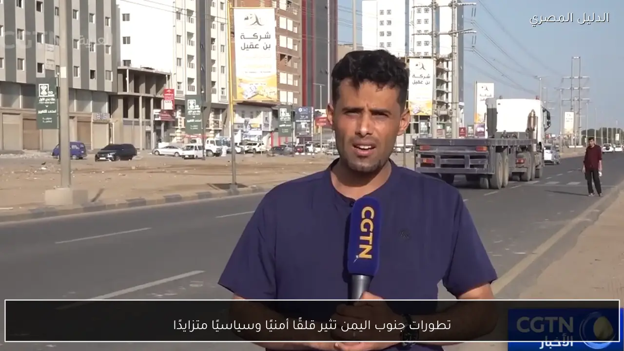 تطورات جنوب اليمن تثير قلقًا أمنيًا وسياسيًا متزايدًا