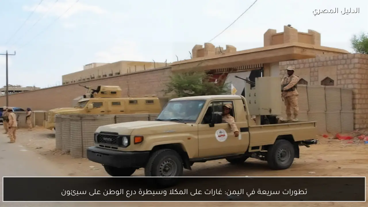 تطورات سريعة في اليمن: غارات على المكلا وسيطرة درع الوطن على سيئون