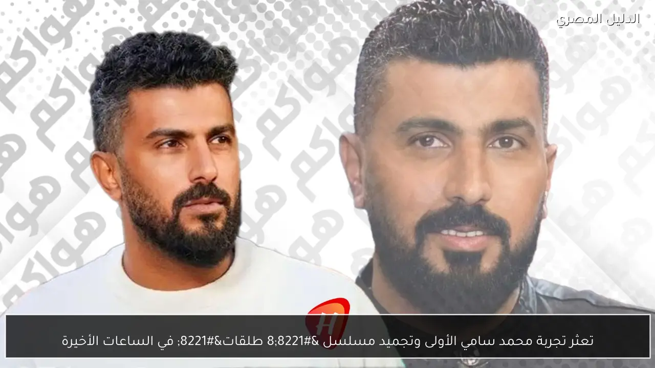 تعثر تجربة محمد سامي الأولى وتجميد مسلسل ”8 طلقات” في الساعات الأخيرة