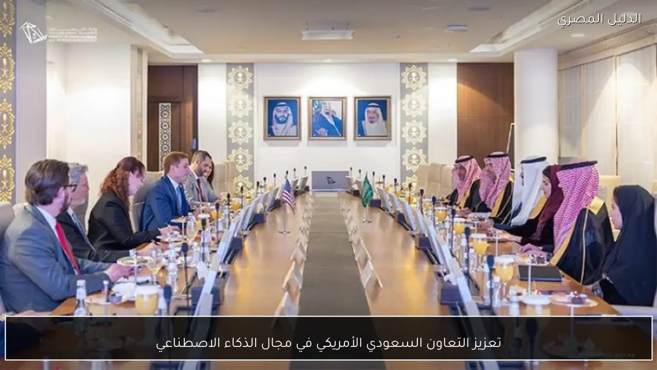 تعزيز التعاون السعودي الأمريكي في مجال الذكاء الاصطناعي
