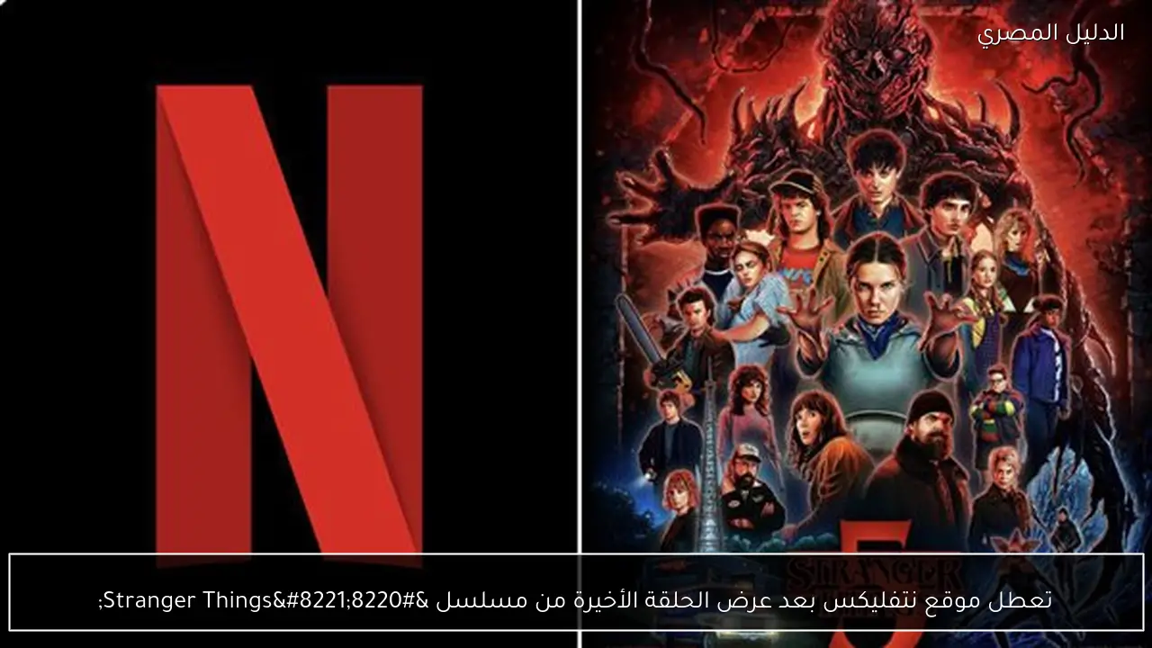 تعطل موقع نتفليكس بعد عرض الحلقة الأخيرة من مسلسل “Stranger Things”