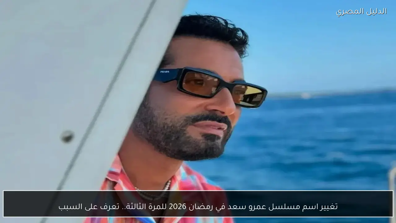 تغيير اسم مسلسل عمرو سعد في رمضان 2026 للمرة الثالثة.. تعرف على السبب