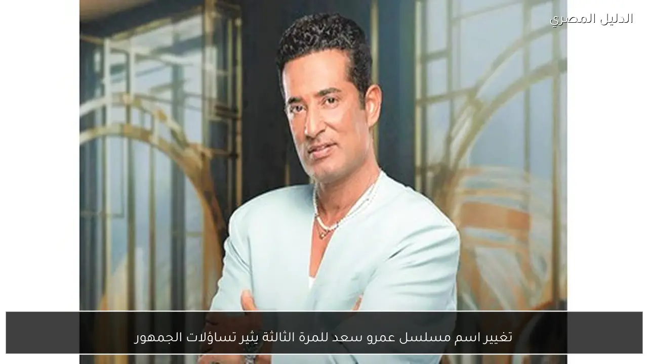 تغيير اسم مسلسل عمرو سعد للمرة الثالثة يثير تساؤلات الجمهور