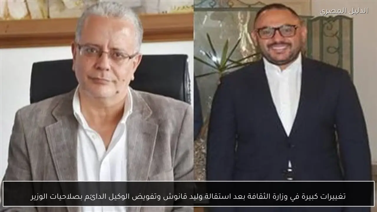 تغييرات كبيرة في وزارة الثقافة بعد استقالة وليد قانوش وتفويض الوكيل الدائم بصلاحيات الوزير