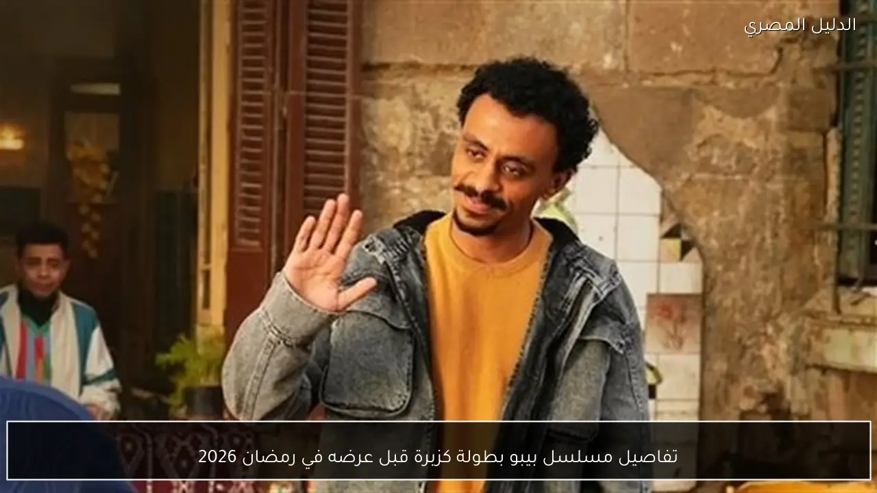 تفاصيل مسلسل بيبو بطولة كزبرة قبل عرضه في رمضان 2026
