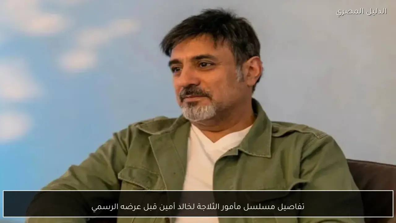 تفاصيل مسلسل مأمور الثلاجة لخالد أمين قبل عرضه الرسمي