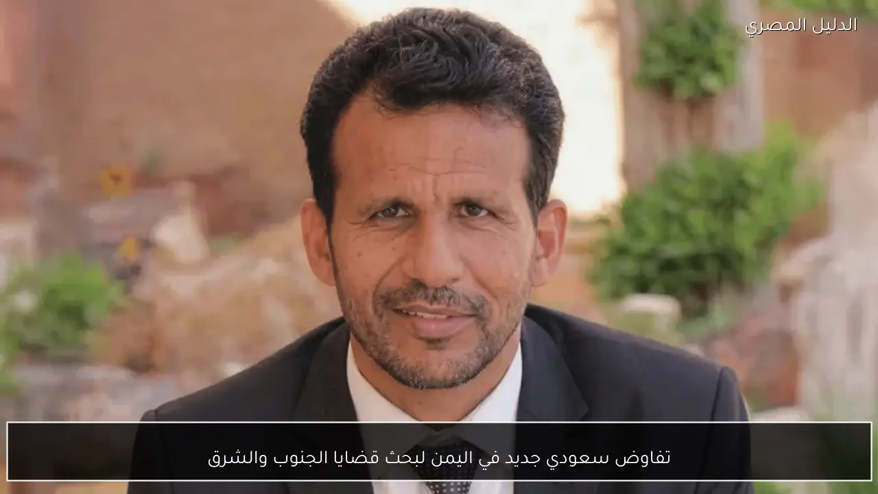 تفاوض سعودي جديد في اليمن لبحث قضايا الجنوب والشرق