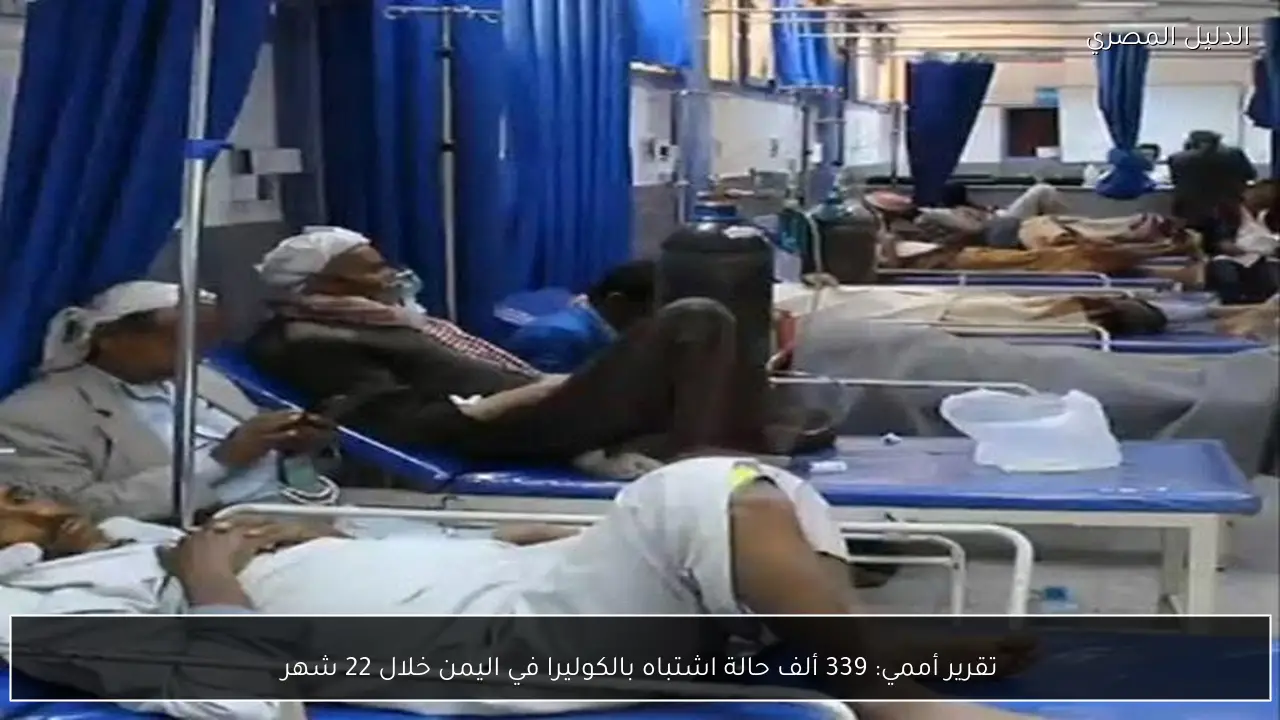 تقرير أممي: 339 ألف حالة اشتباه بالكوليرا في اليمن خلال 22 شهر